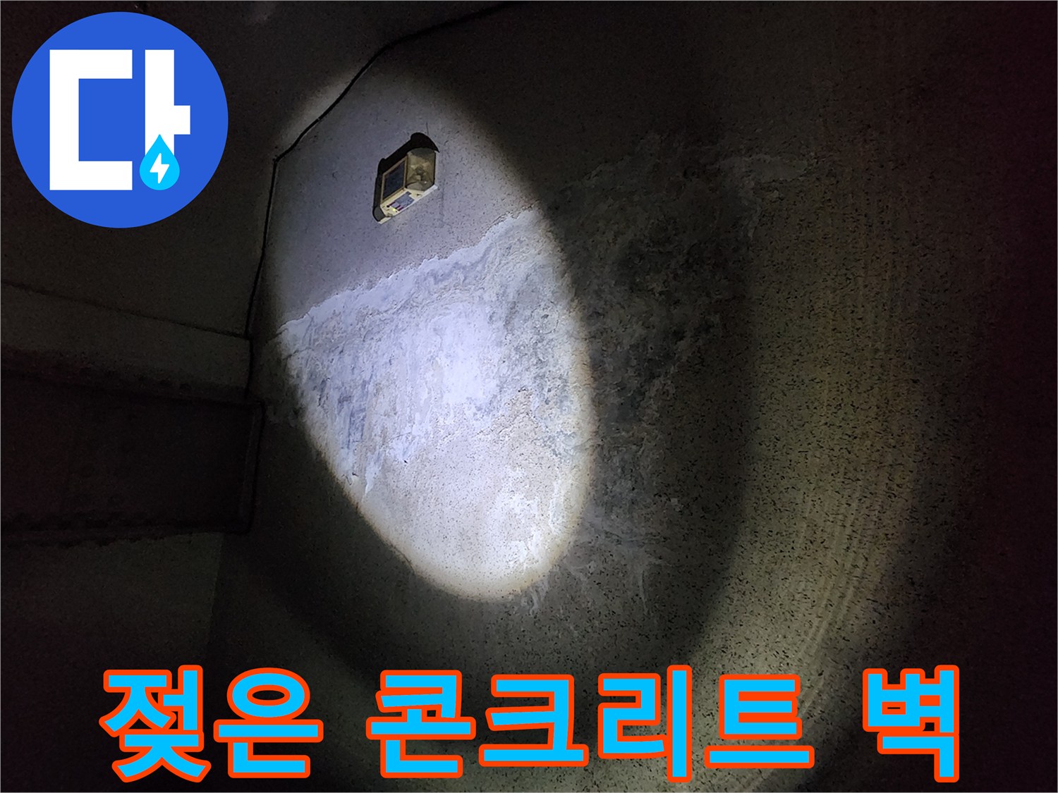 습기가 차 있는 어두운 지하 주차장 천장 면