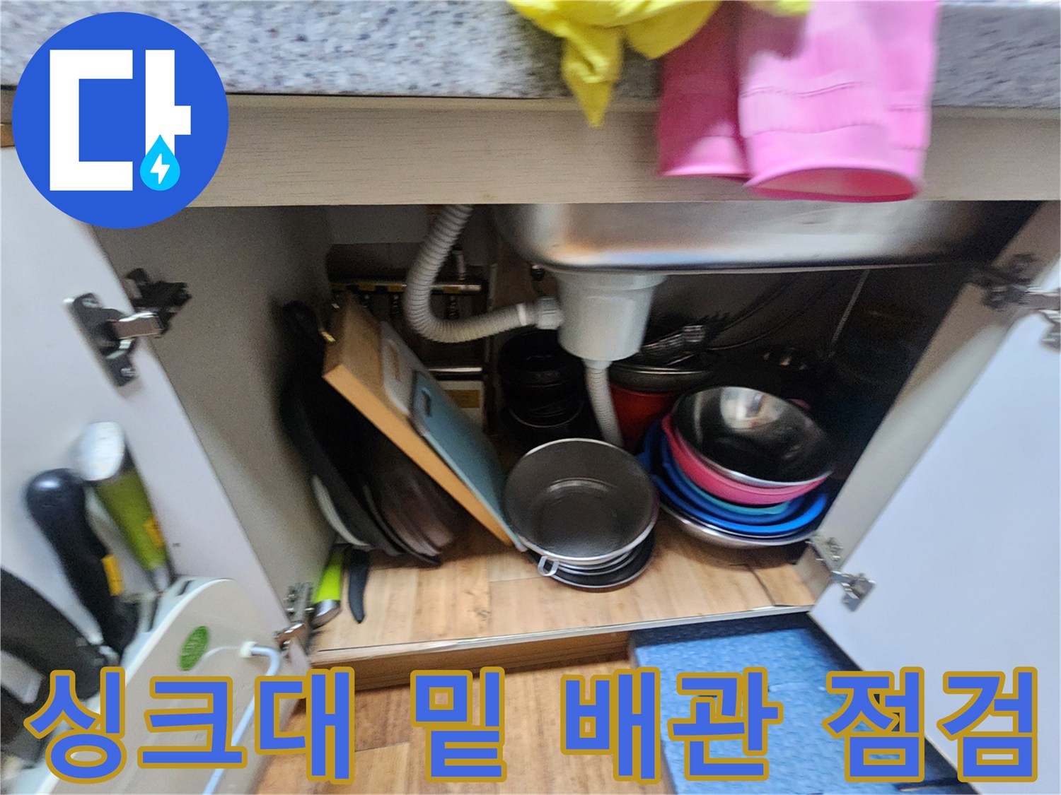 싱크대-하부-내부-배수구-및-호스-상태