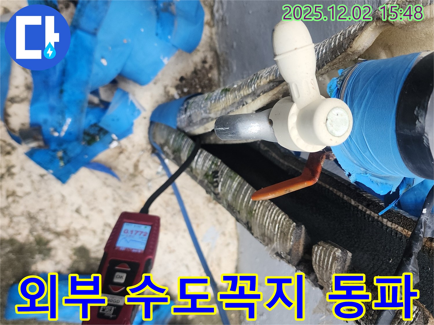 외부 수도꼭지 누수 - 겨울철 동파에 주의하세요!