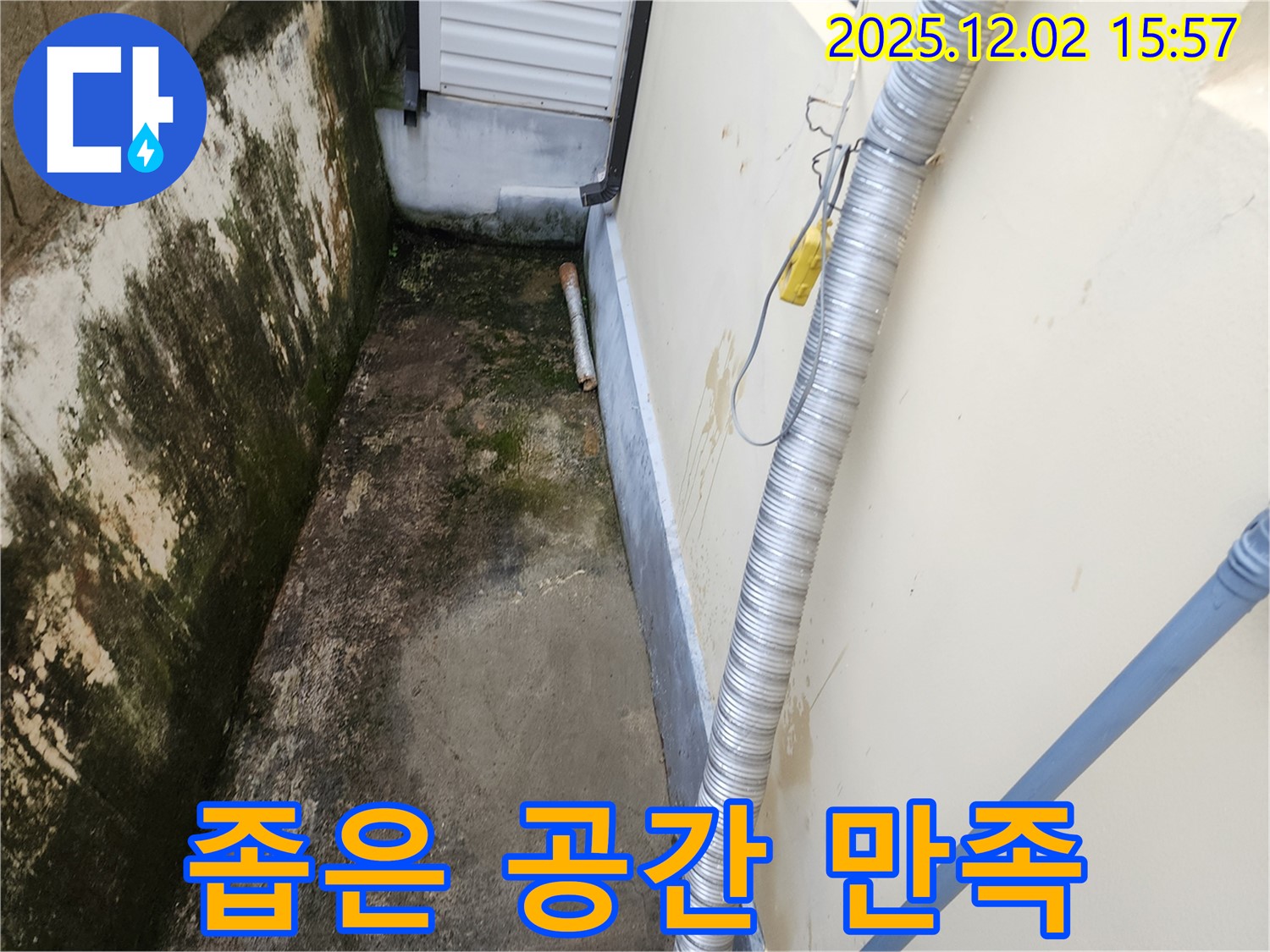 좁은 공간 외벽 습기, 곰팡이 - 고객 만족을 최우선으로 생각