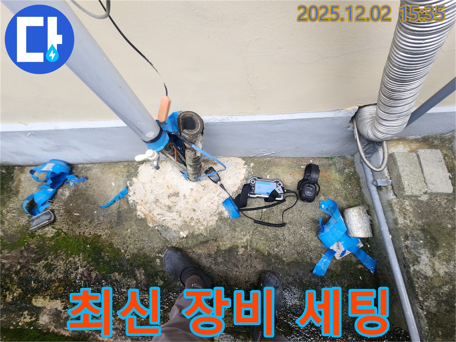 포천 누수 - 최신 탐지 장비 세팅 완료, 누수 탐지 시작