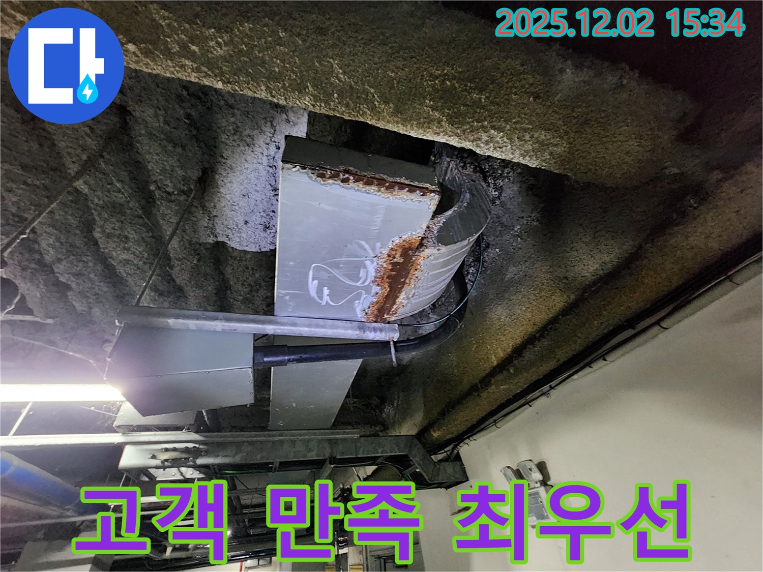 포천 일동 누수 - 천장 덕트 누수 - 고객 만족 최우선!