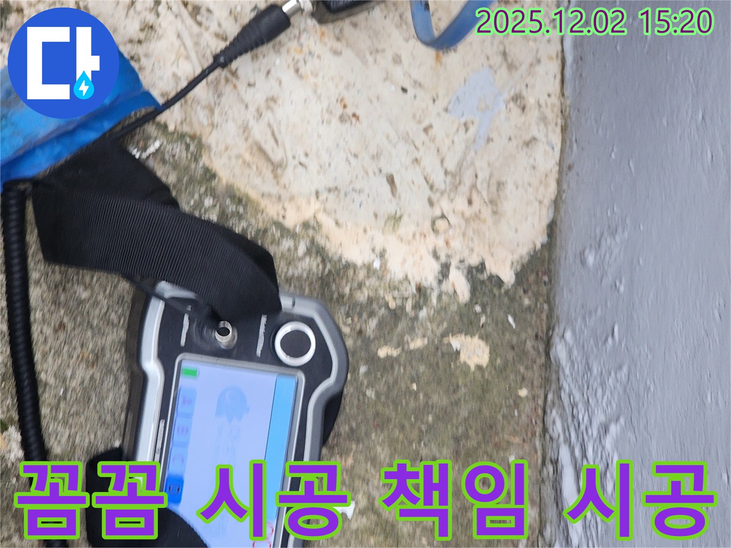 포천시 길명리 누수 - 꼼꼼한 전문가가 책임 시공