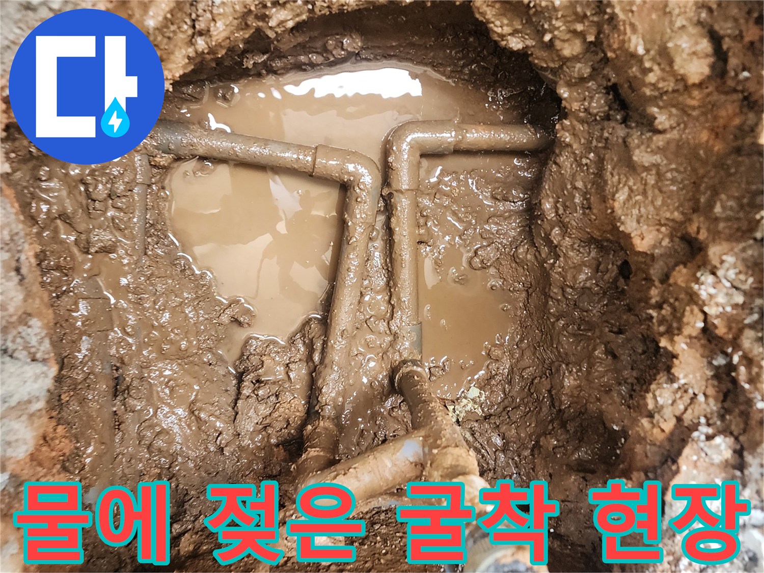 흙과 물이 뒤섞인 배관 주위의 모습
