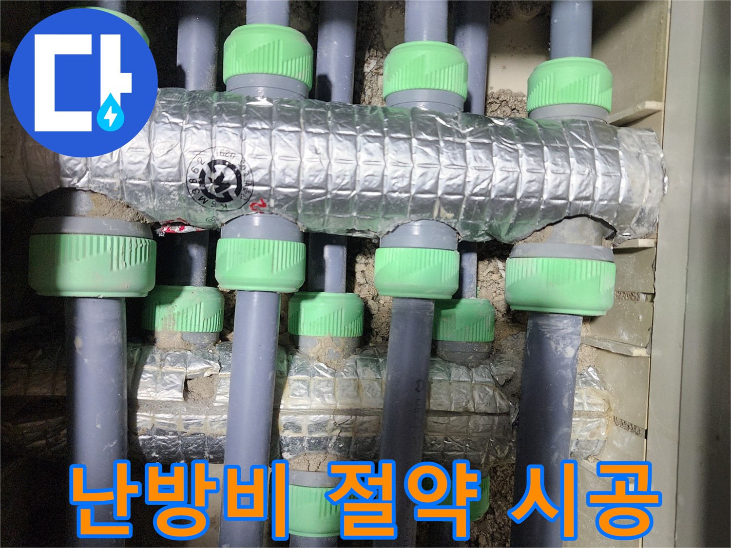 동두천시 지행동 동양엔파트 108동에서 난방 배관 보온 시공 후 점검하는 사진입니다 - 꼼꼼하게 시공 상태를 확인하고 있습니다.