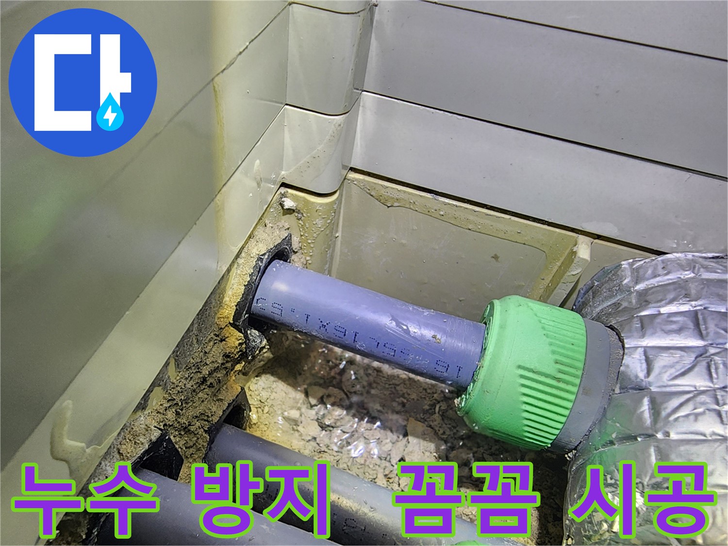 누수 재발 방지 - 꼼꼼한 시공 - 동두천 누수 전문