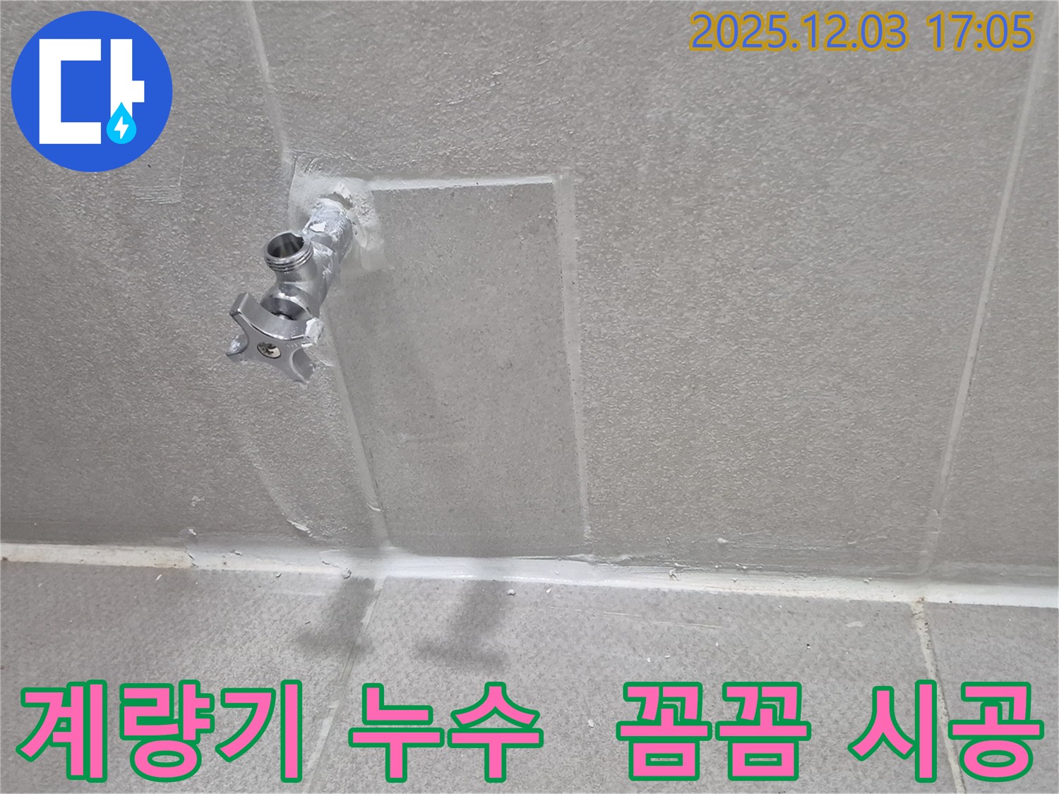동두천 계량기 누수 완벽 해결 - 꼼꼼한 시공으로 누수 걱정 끝!