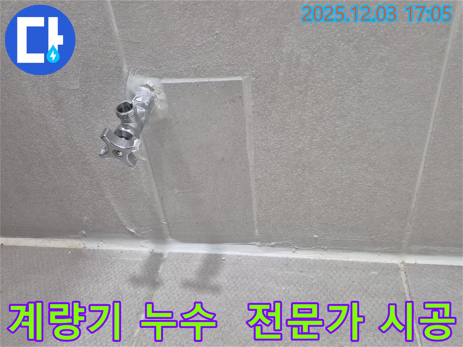 동두천 계량기 누수 전문가 - 완벽한 시공으로 누수 해결