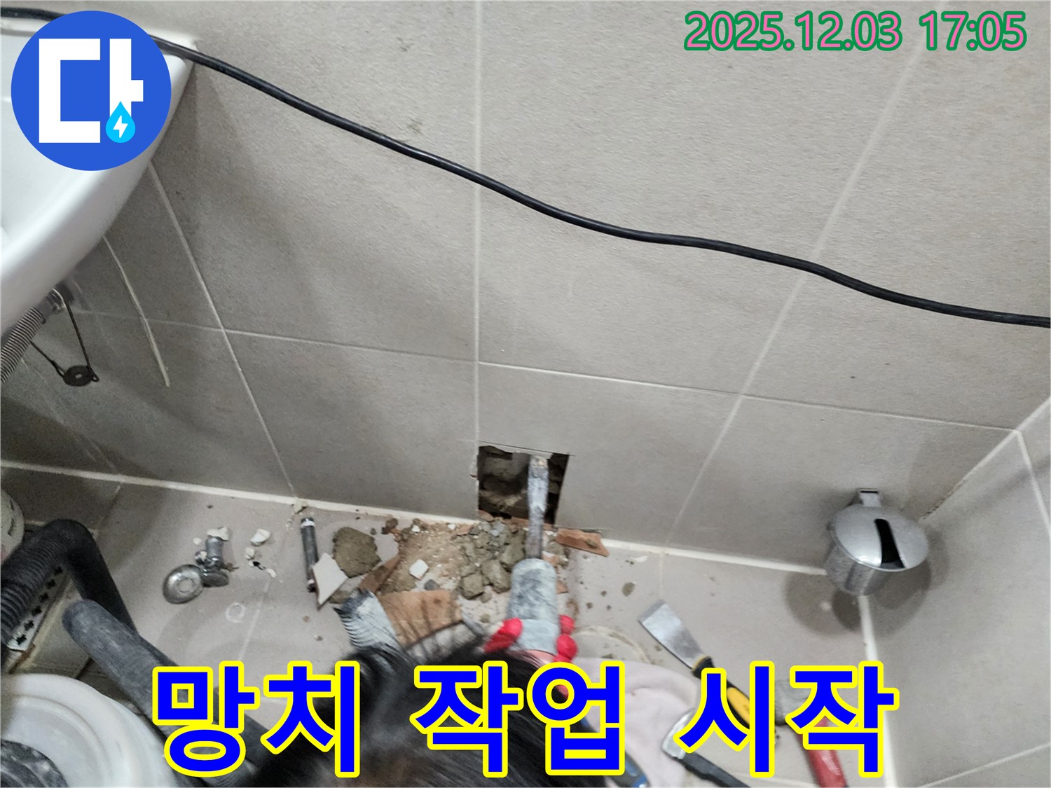 동두천 누수 - 망치질로 타일 제거, 누수 해결 시작