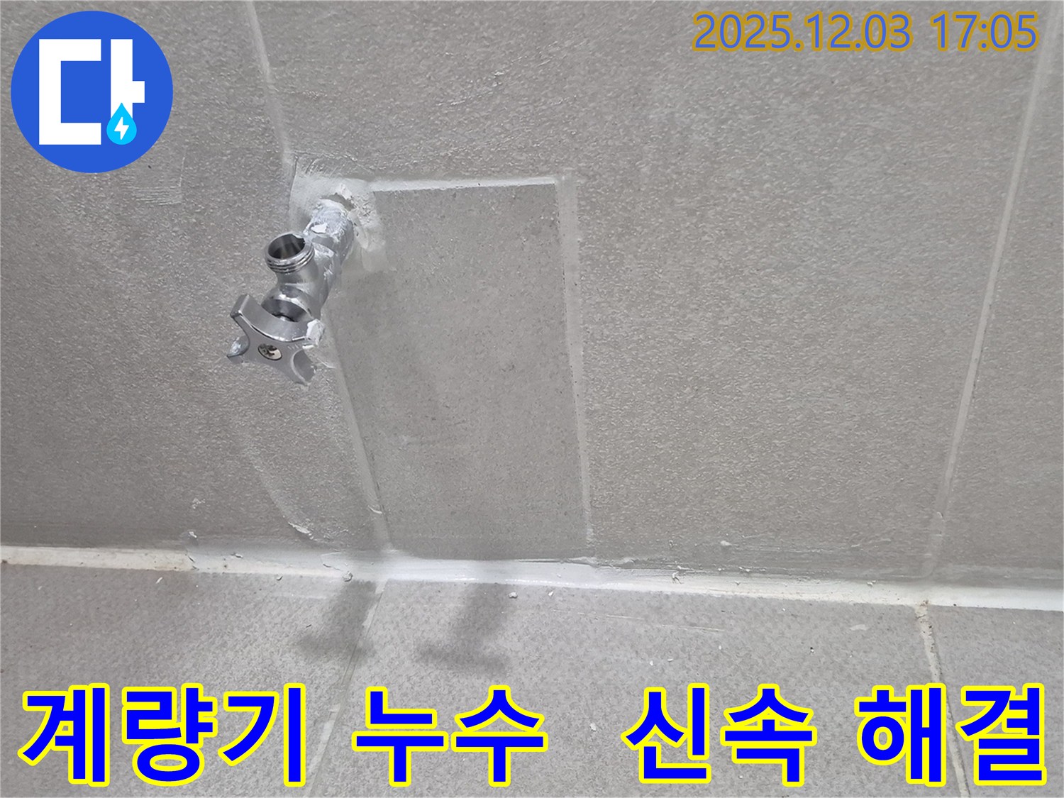 동두천 아파트 누수 - 계량기 누수 신속 해결 전문가
