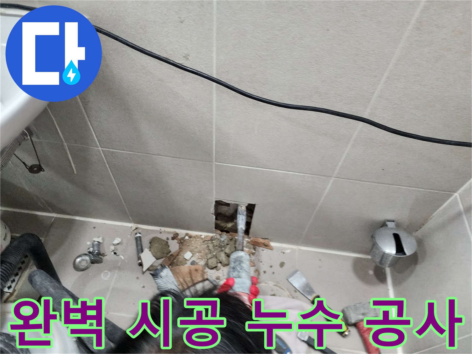 동두천 누수 - 누수, 거품 없는 합리적인 가격으로 해결!