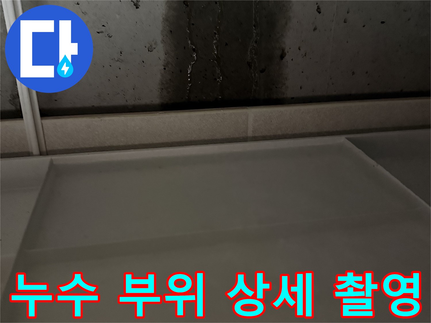 동두천 지행동 누수 - 누수 부위 상세 촬영 및 기록
