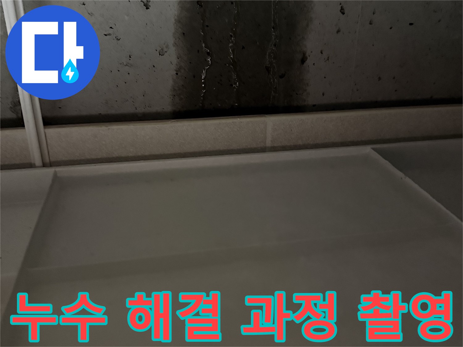 동두천 지행동 동양엔파트 108동 - 완벽한 사후 관리 보장