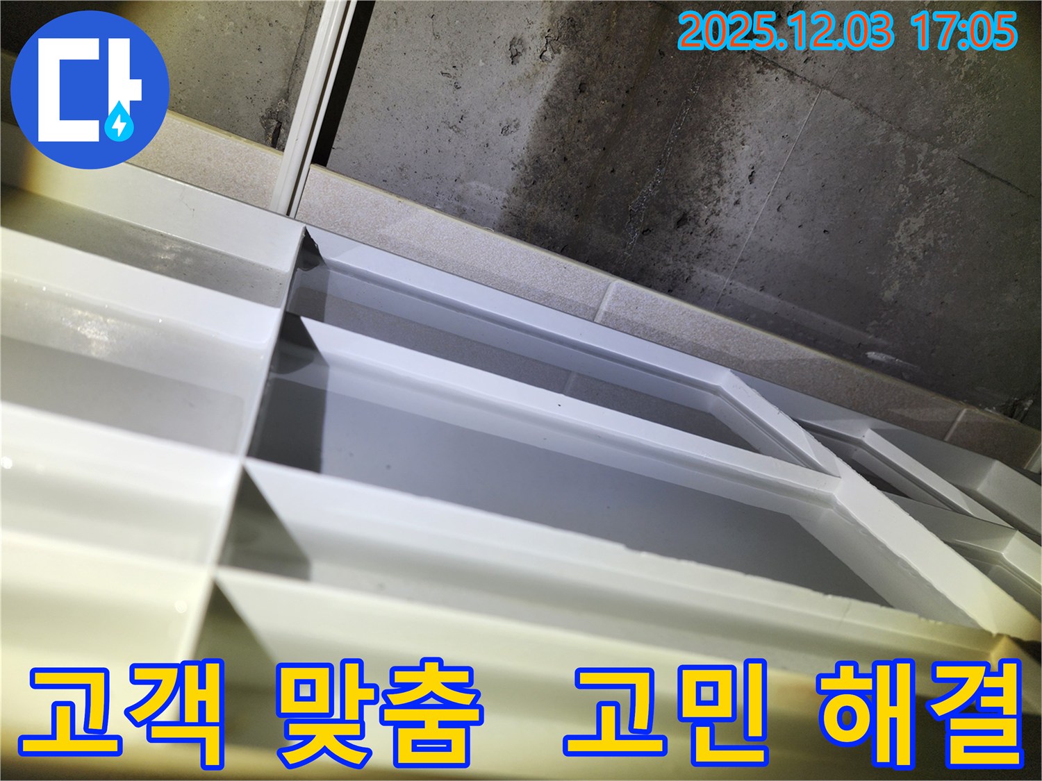 동두천 지행동 누수 - 동양엔파트 고객 맞춤 누수 해결 서비스 제공