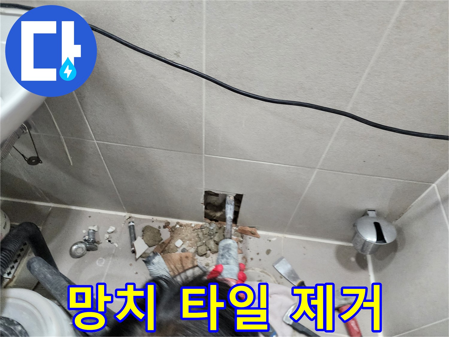 동두천 누수 - 타일 속 숨은 누수 원인 파악 중