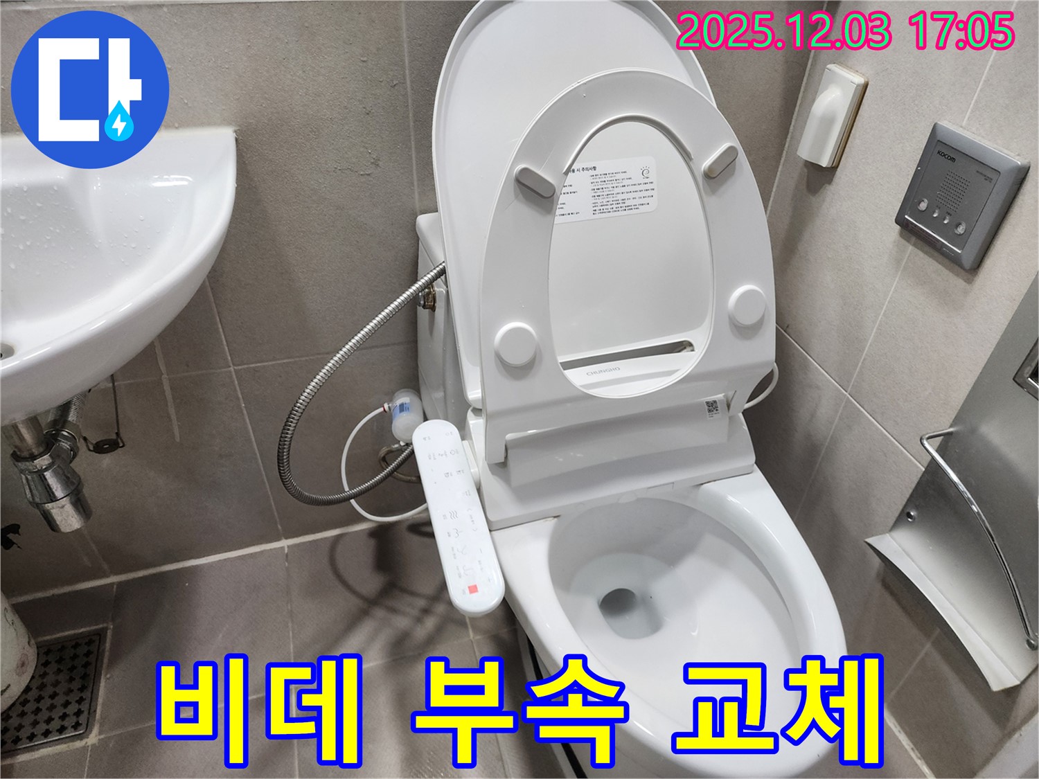 동두천 지행동 누수 - 최고급 비데 연결 부속 교체 작업