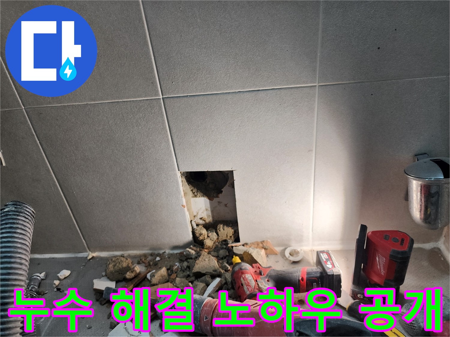 동두천시 지행동 동양엔파트 108동 욕실 누수 - 타일 제거 후 드러난 숨겨진 진실