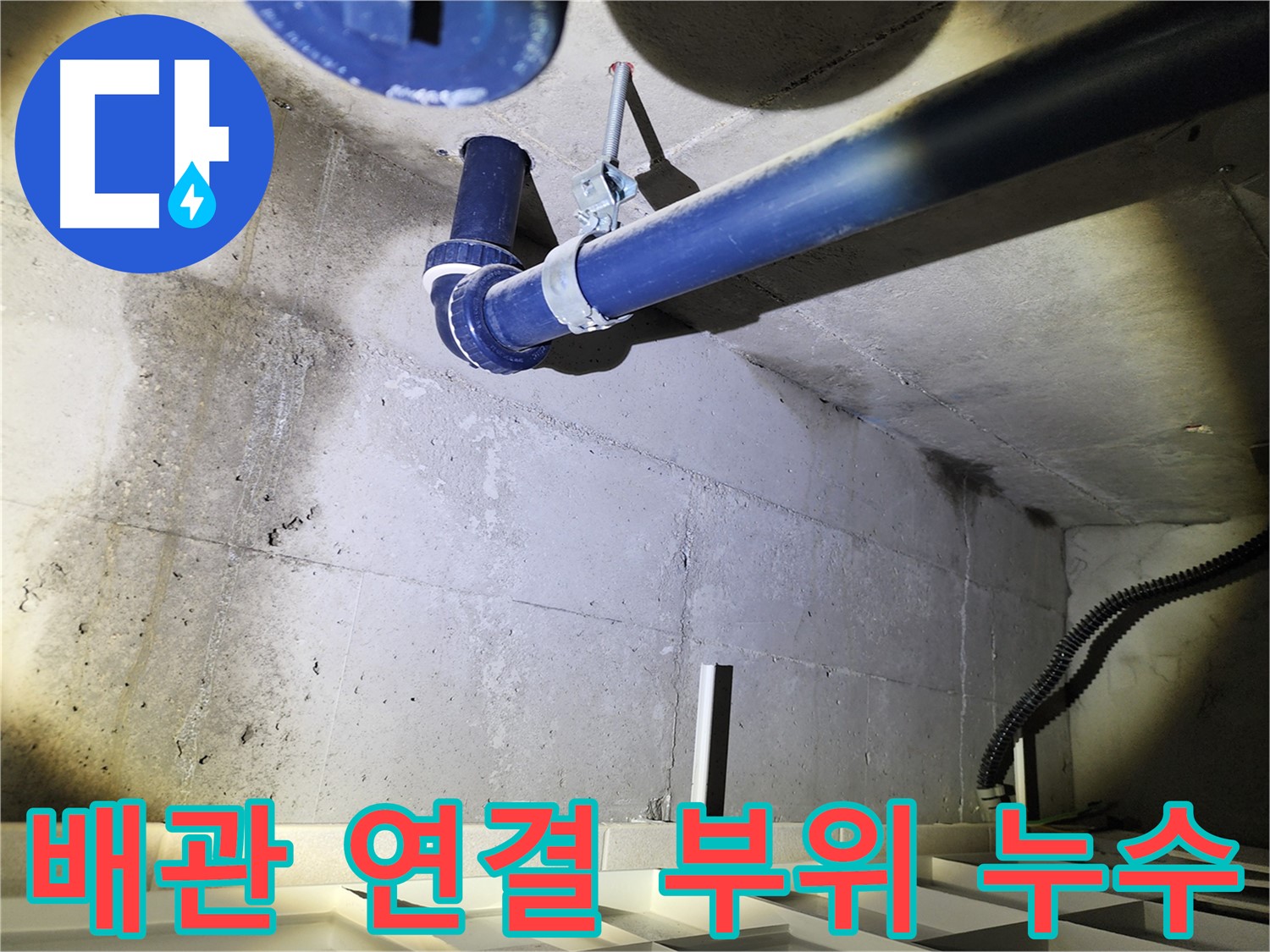 동두천 지행동 아파트 배관 누수 관리 - 누수탐지부터 사후관리까지 책임지는 전문 업체를 선택하세요.
