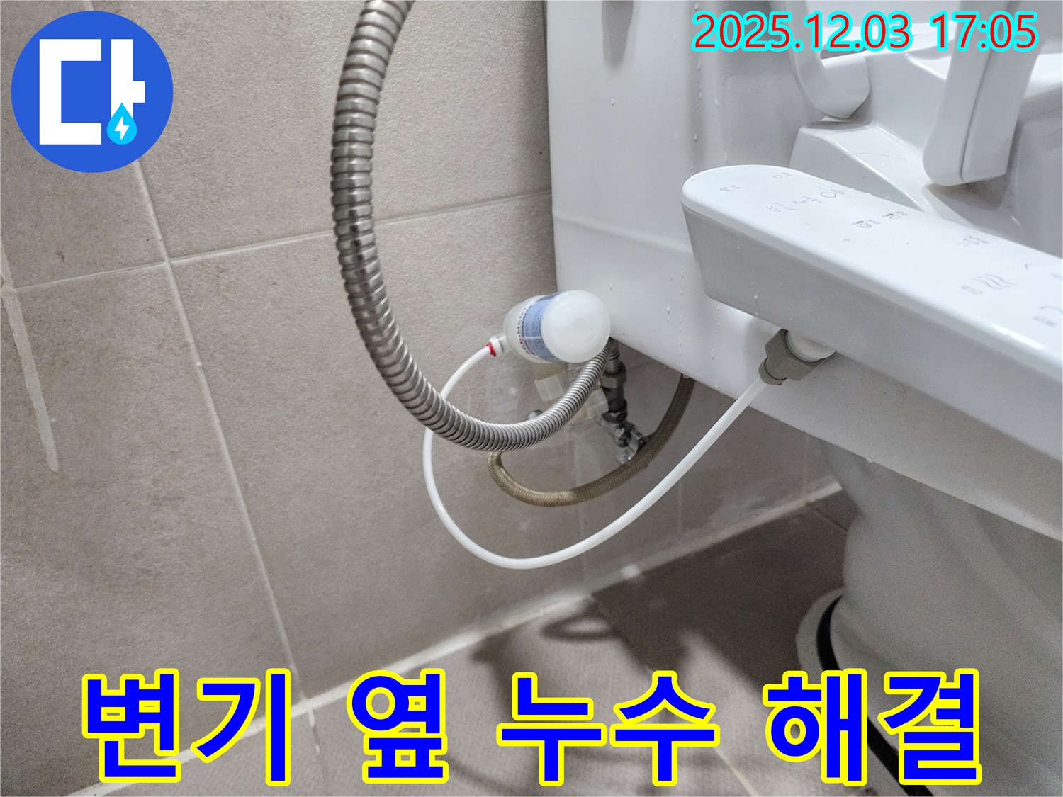 동두천 지행동 동양엔파트 아파트 - 변기 옆 누수 완벽 해결