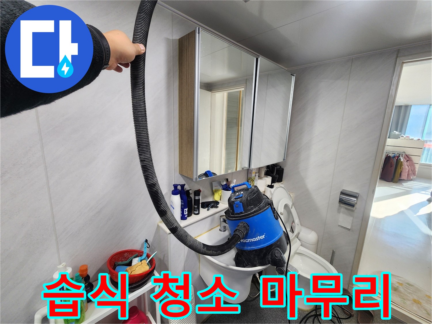 지행동 동양엔파트 욕실 누수 - 습식 청소기로 깔끔하게 마무리하여 고객 만족도를 높였습니다.
