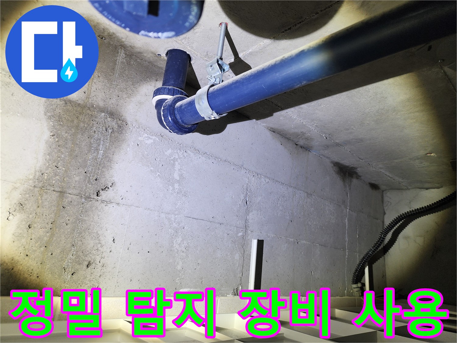 동두천 지행동 아파트 배관 누수 지점 - 정확한 누수 위치를 찾아 꼼꼼하게 보수합니다.
