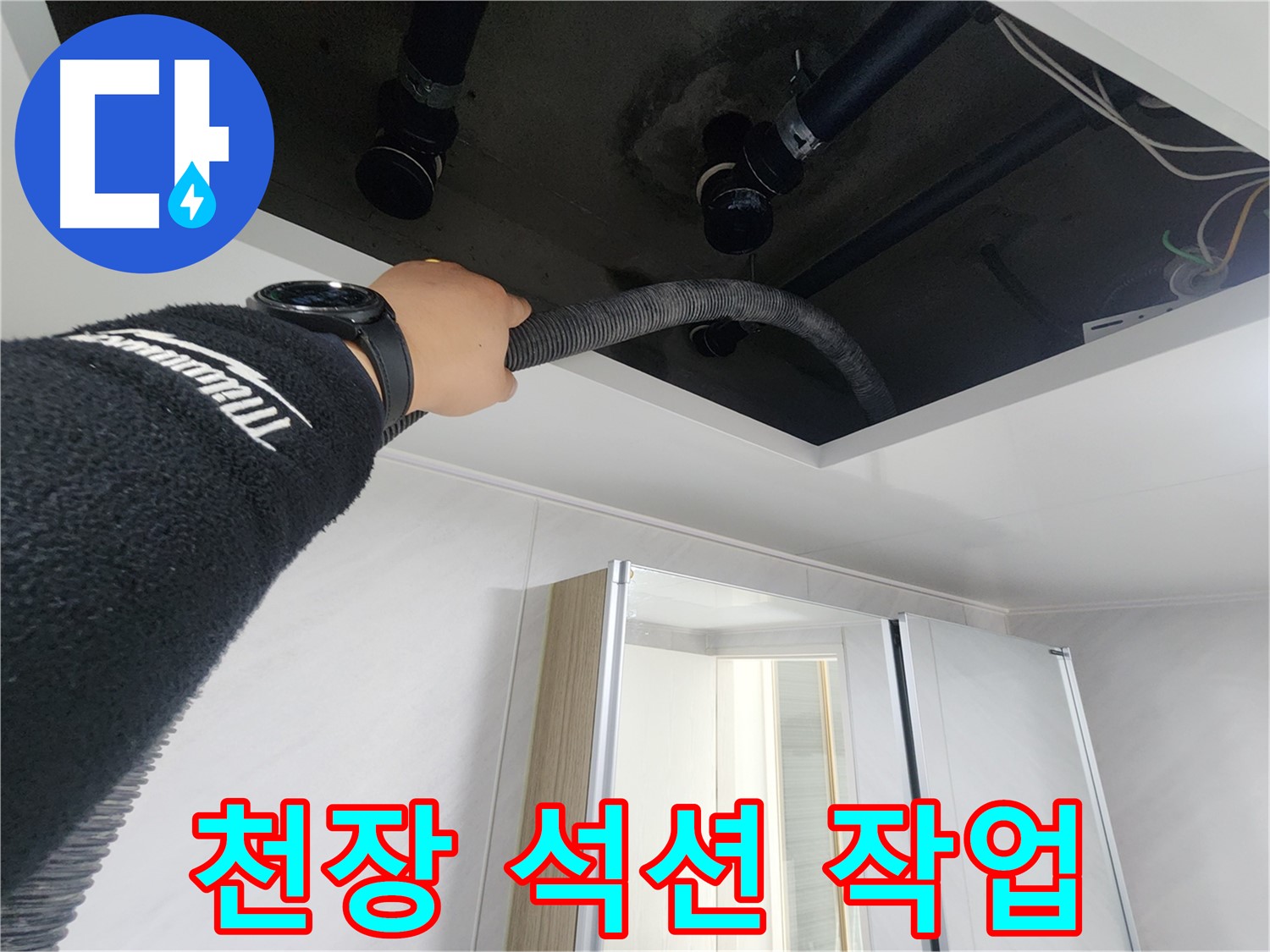 동두천시 지행동 동양엔파트 108동 천장 누수 - 누수 해결 후 습기 제거 서비스를 제공하는 모습입니다.