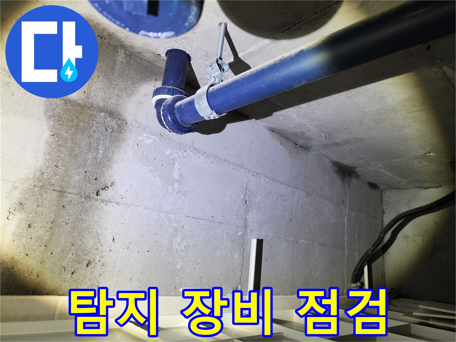 동두천 지행동 동양엔파트 - 첨단 탐지 장비를 사용하여 누수 지점을 찾고 있습니다.