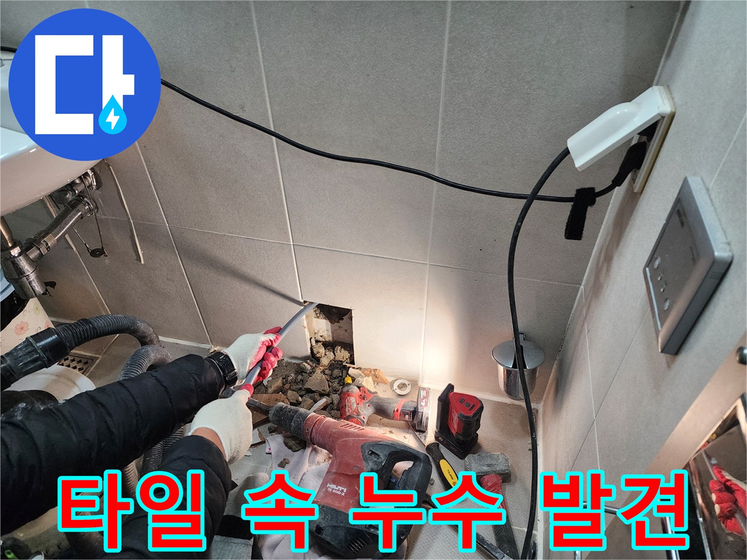 동두천 지행동 동양엔파트 - 타일 속에 숨어있던 누수를 찾아 해결했습니다.