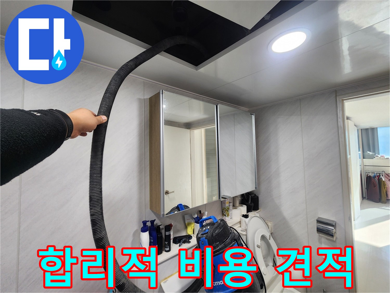 동두천 지행동 아파트 물 흡입 - 완벽한 누수 해결 - 안심하고 사용하세요