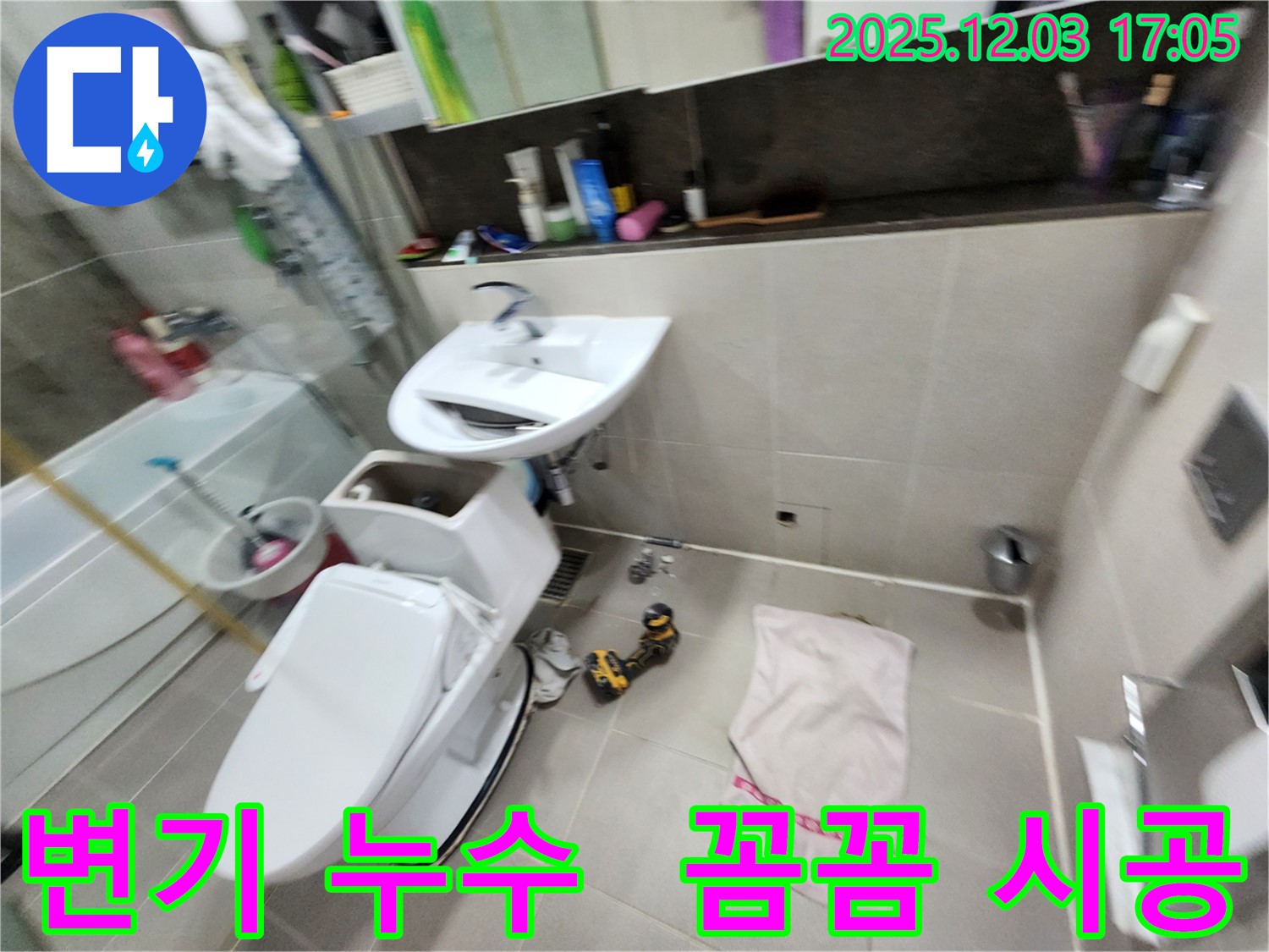 동두천 지행동 변기 누수 - 동양엔파트 아파트 꼼꼼한 시공으로 누수 해결!