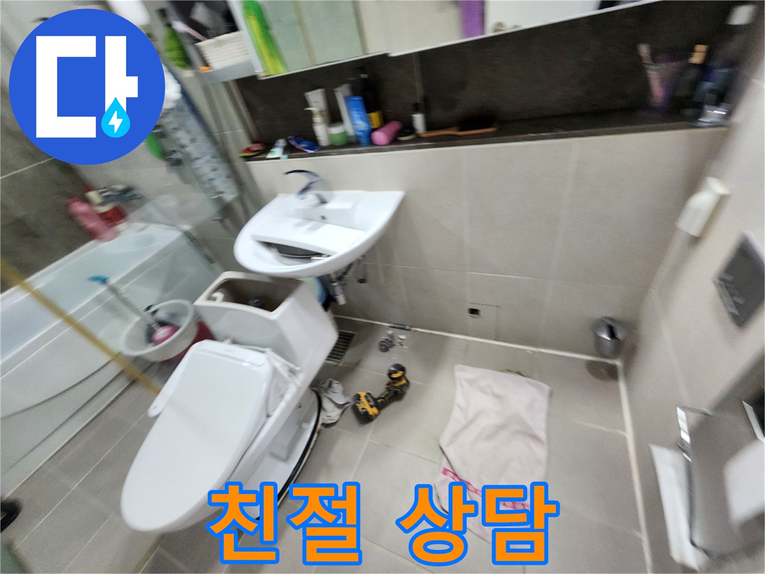 지행동 변기 누수 - 동두천 동양엔파트 아파트 누수 전문, 확실한 해결을 약속드립니다.