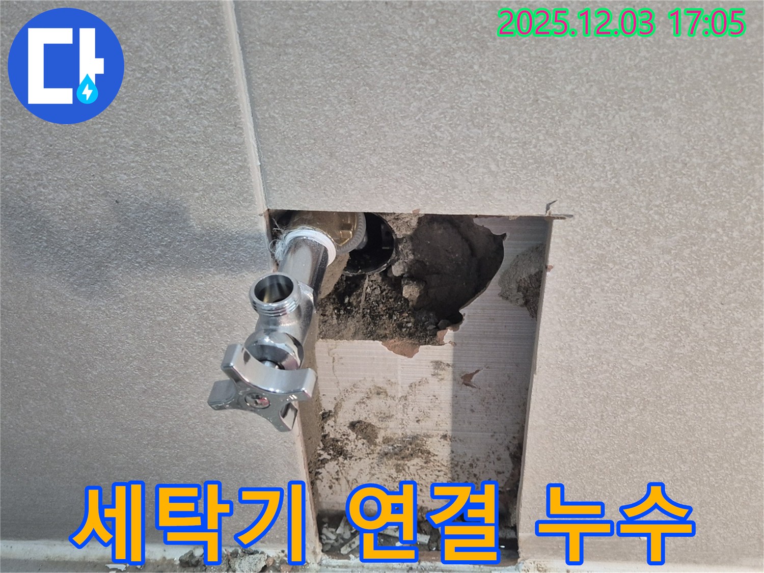 동두천 지행동 세탁기 연결 부위 누수 - 간단한 조임 작업으로 누수 해결.