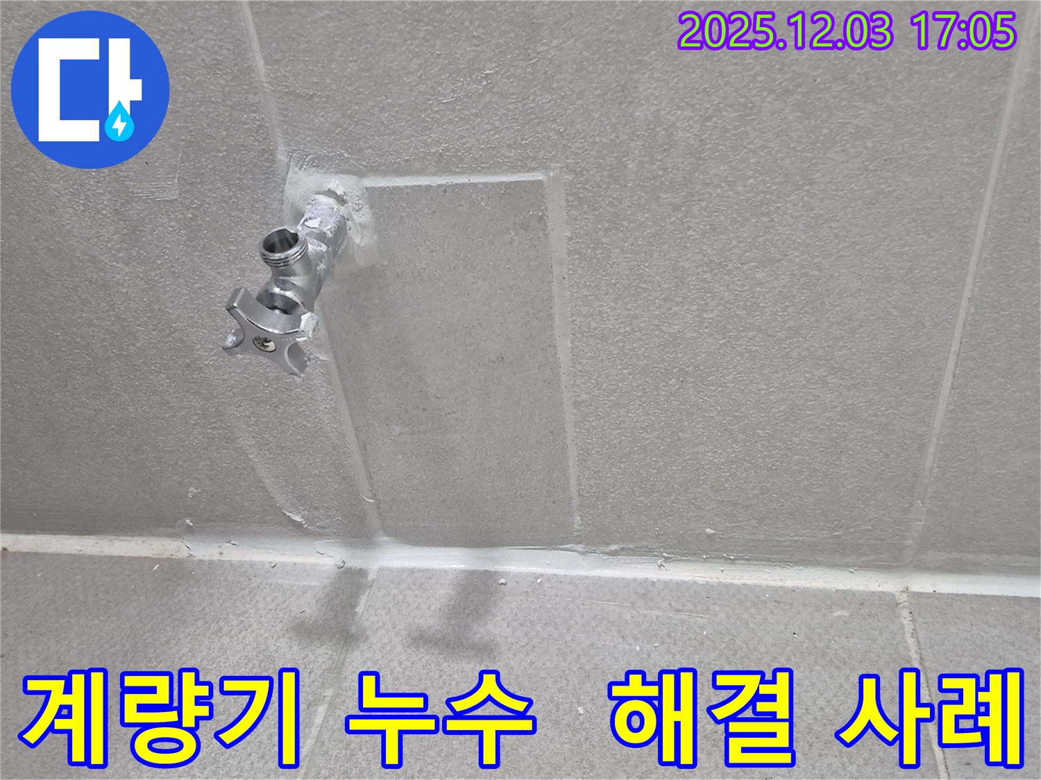 동두천 지행동 아파트 누수 - 계량기 누수 완벽 해결 사례