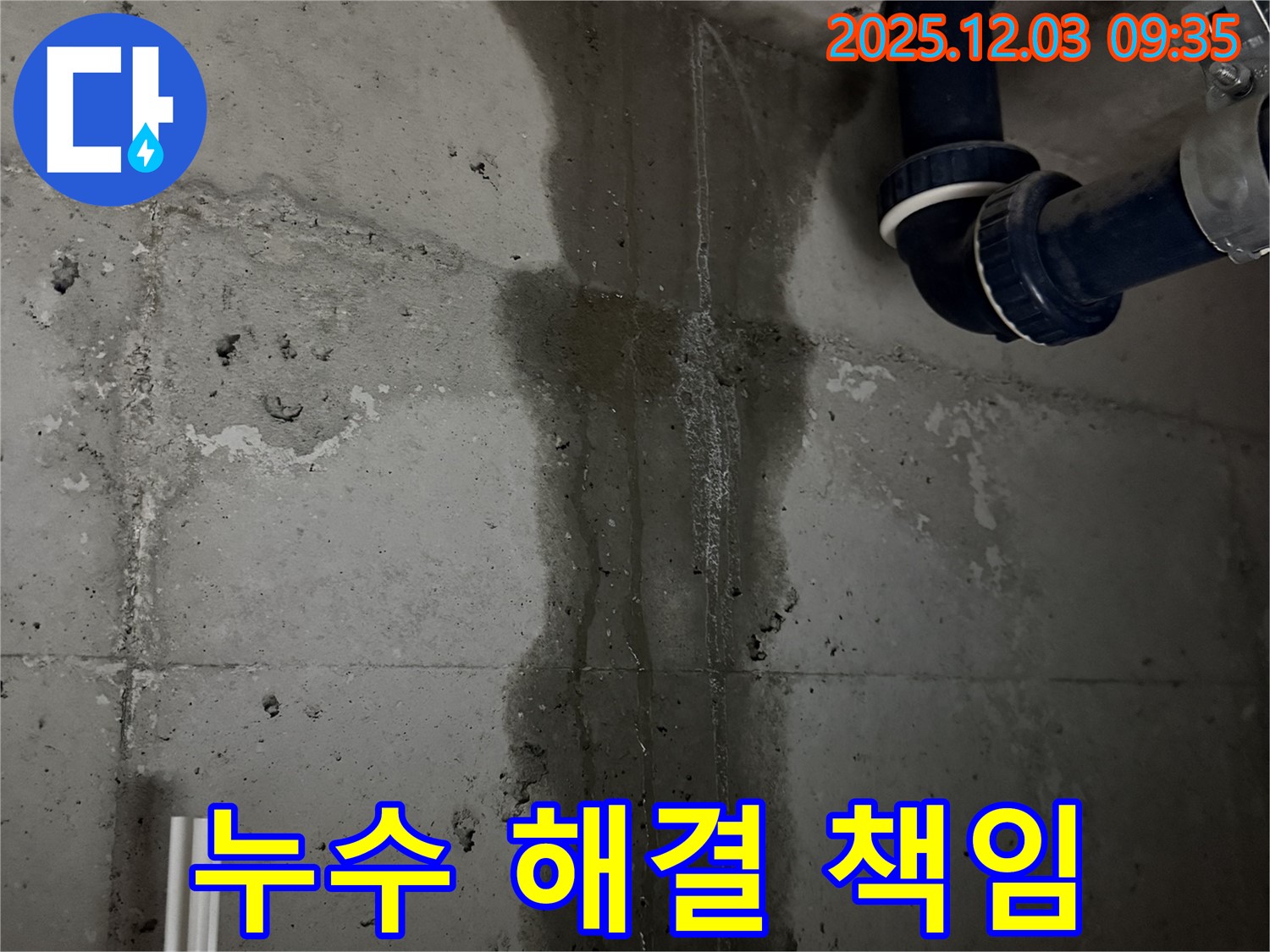동두천 지행동 아파트 누수 해결 - 우리가 책임진다