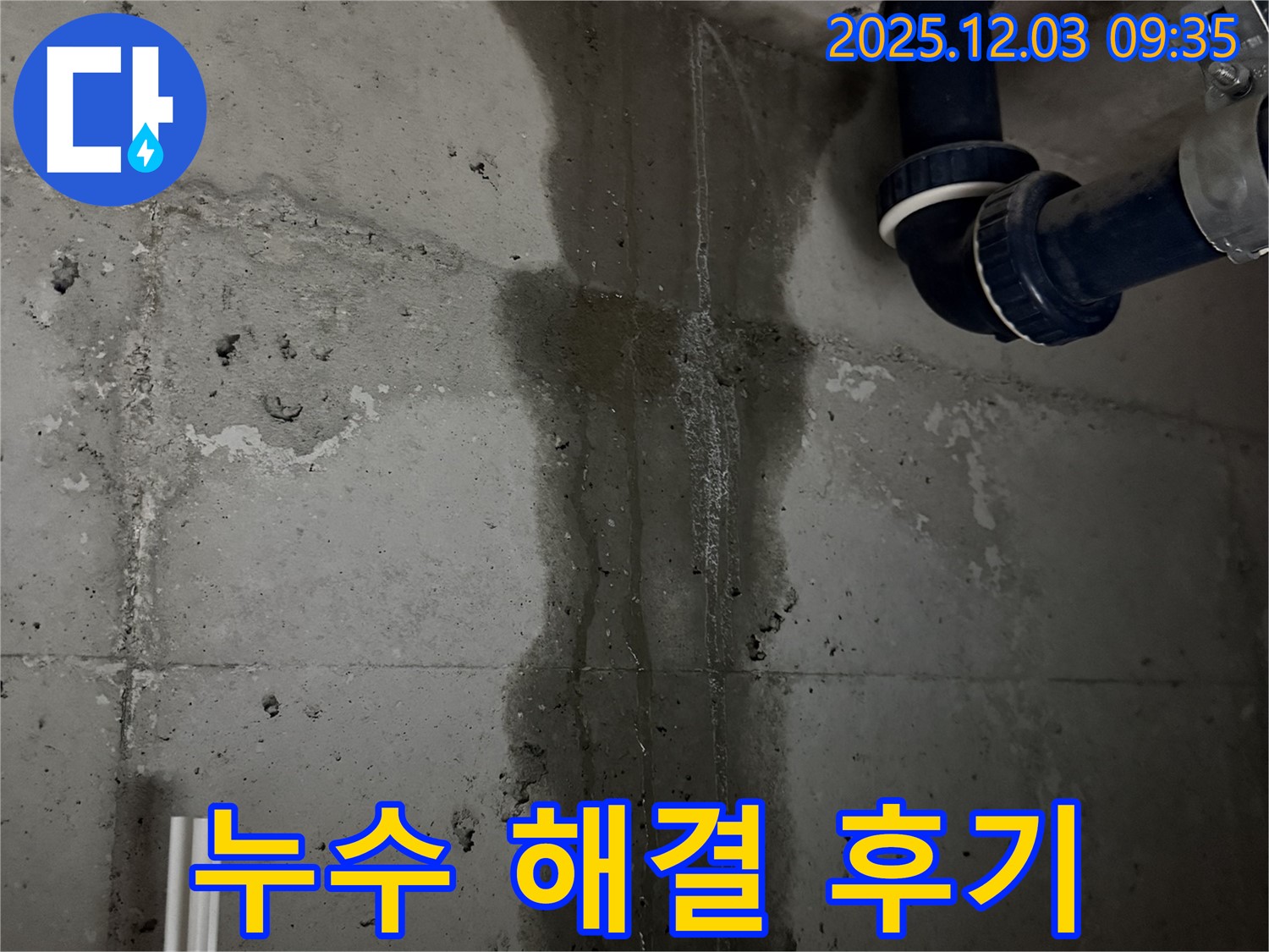 동두천 지행동 아파트 누수 해결 후기 - 만족스러운 결과