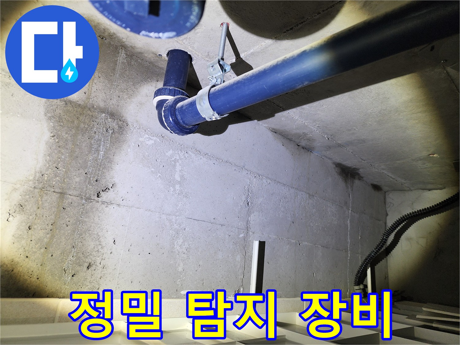 동두천 지행동 아파트 누수탐지 - 첨단 정밀 탐지 장비로 숨은 누수까지 찾아냅니다.