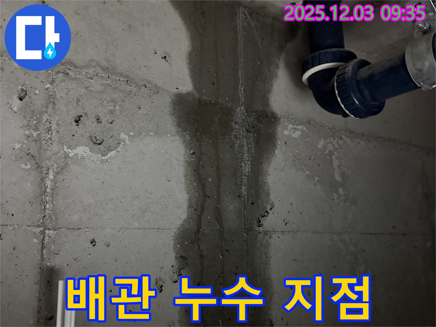 동두천 지행동 아파트 배관 누수 지점 - 정확한 탐지로 문제 해결