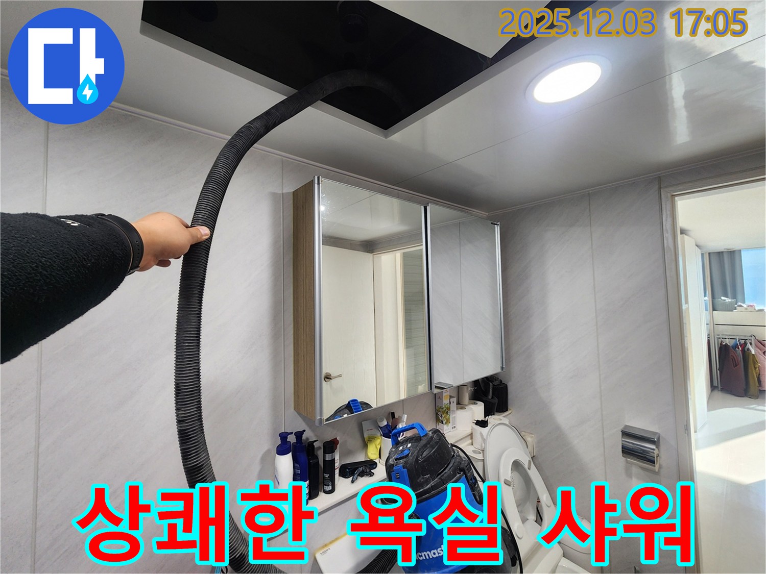 동두천 지행동 아파트 상쾌한 욕실 샤워 - 습기 제거로 쾌적하게