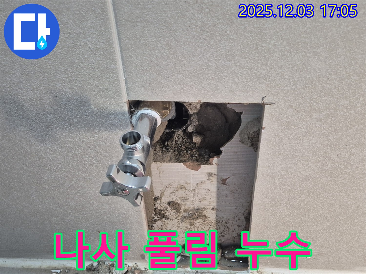 동두천 지행동 아파트 세탁기 급수 호스 연결 나사 풀림 누수 - 조임으로 누수 해결.