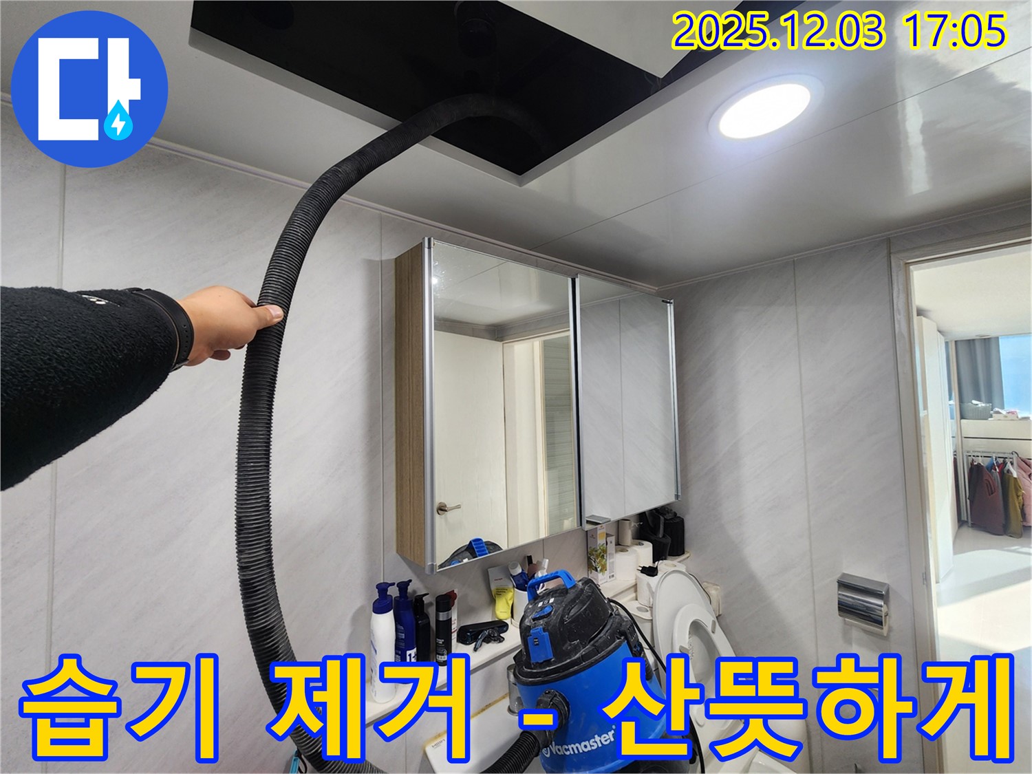 동두천 지행동 아파트 - 습기 제거 후 산뜻한 욕실 - 기분까지 상쾌하게!