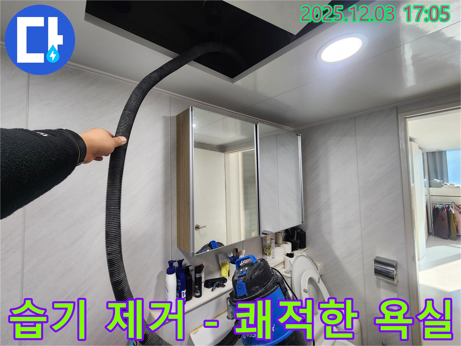 동두천 지행동 아파트 - 습기 제거 후 쾌적한 욕실 - 상쾌한 샤워!