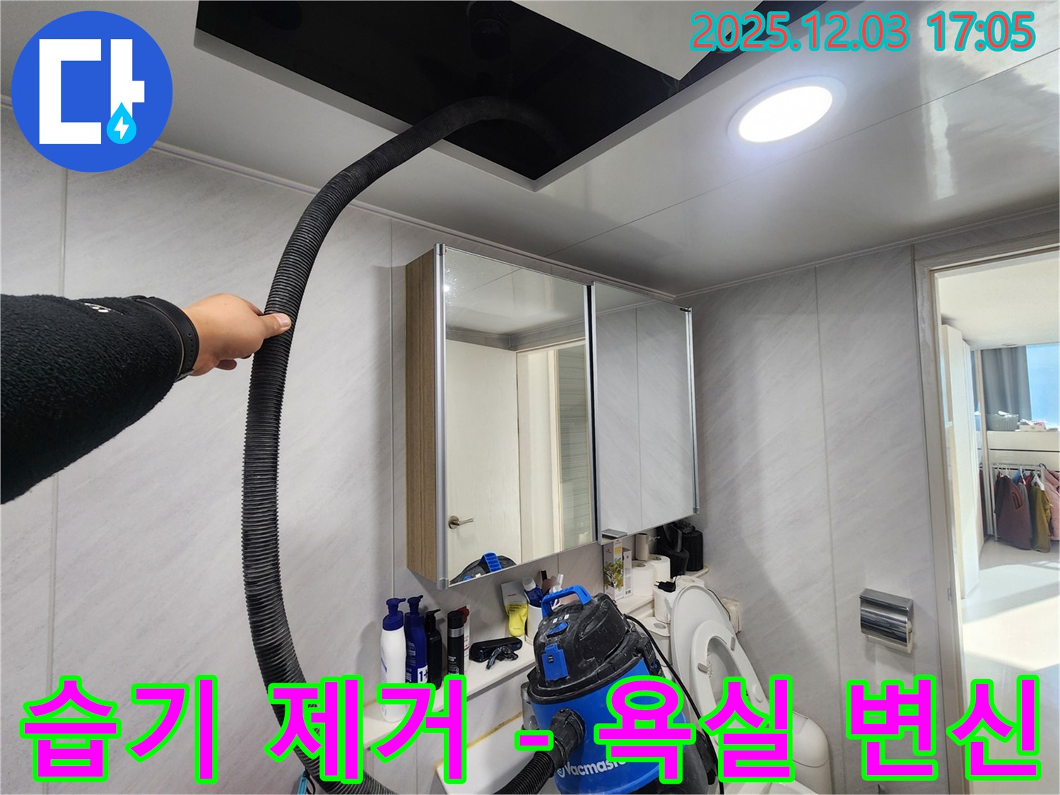 동두천 지행동 아파트 - 습기 제거로 쾌적한 욕실 변신 - 상쾌한 샤워!