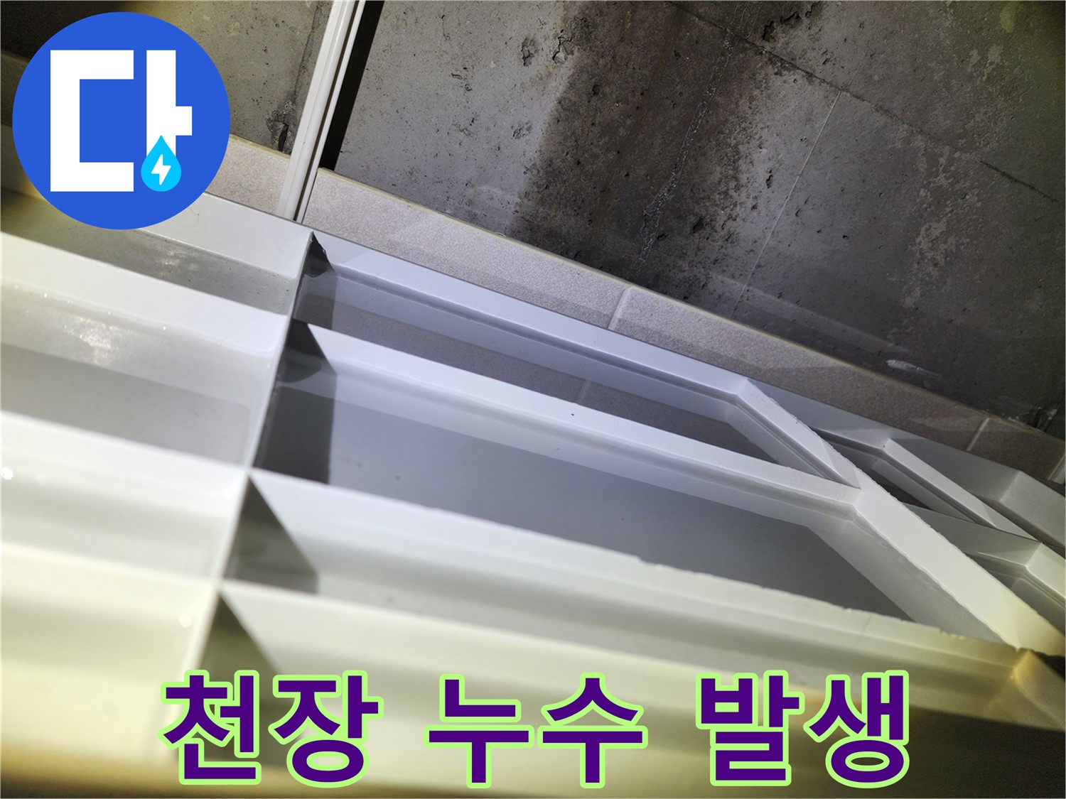 동두천 누수 공사 - 지행동 동양엔파트 석고보드 복구 및 깔끔한 천장 마감 완료