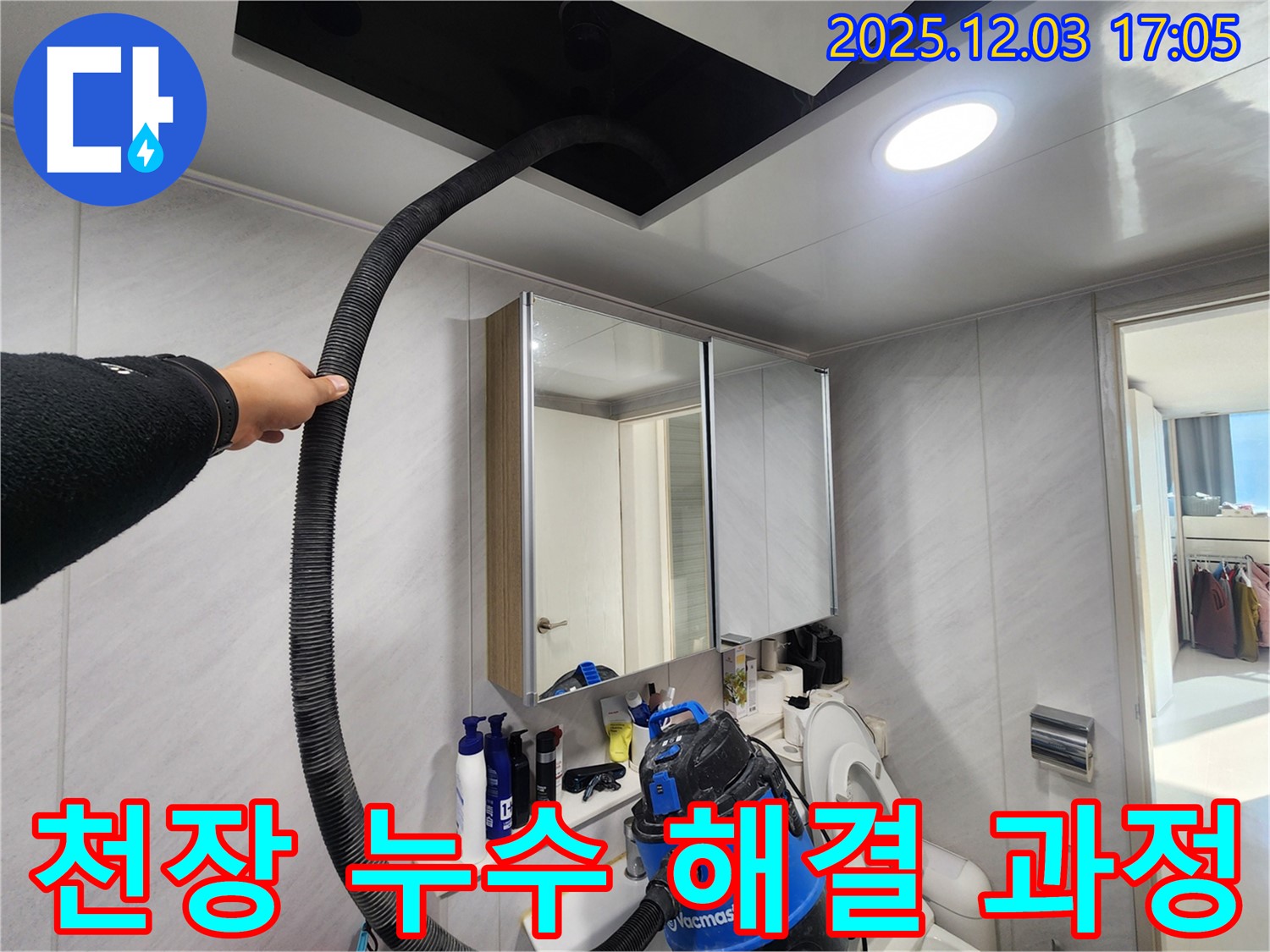 동두천 지행동 아파트 천장 누수 해결 과정 - 꼼꼼한 점검과 완벽한 시공