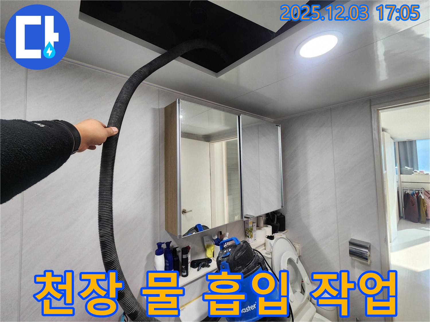 동두천 지행동 아파트 천장 물 흡입 작업 - 강력한 흡입력으로 깨끗하게