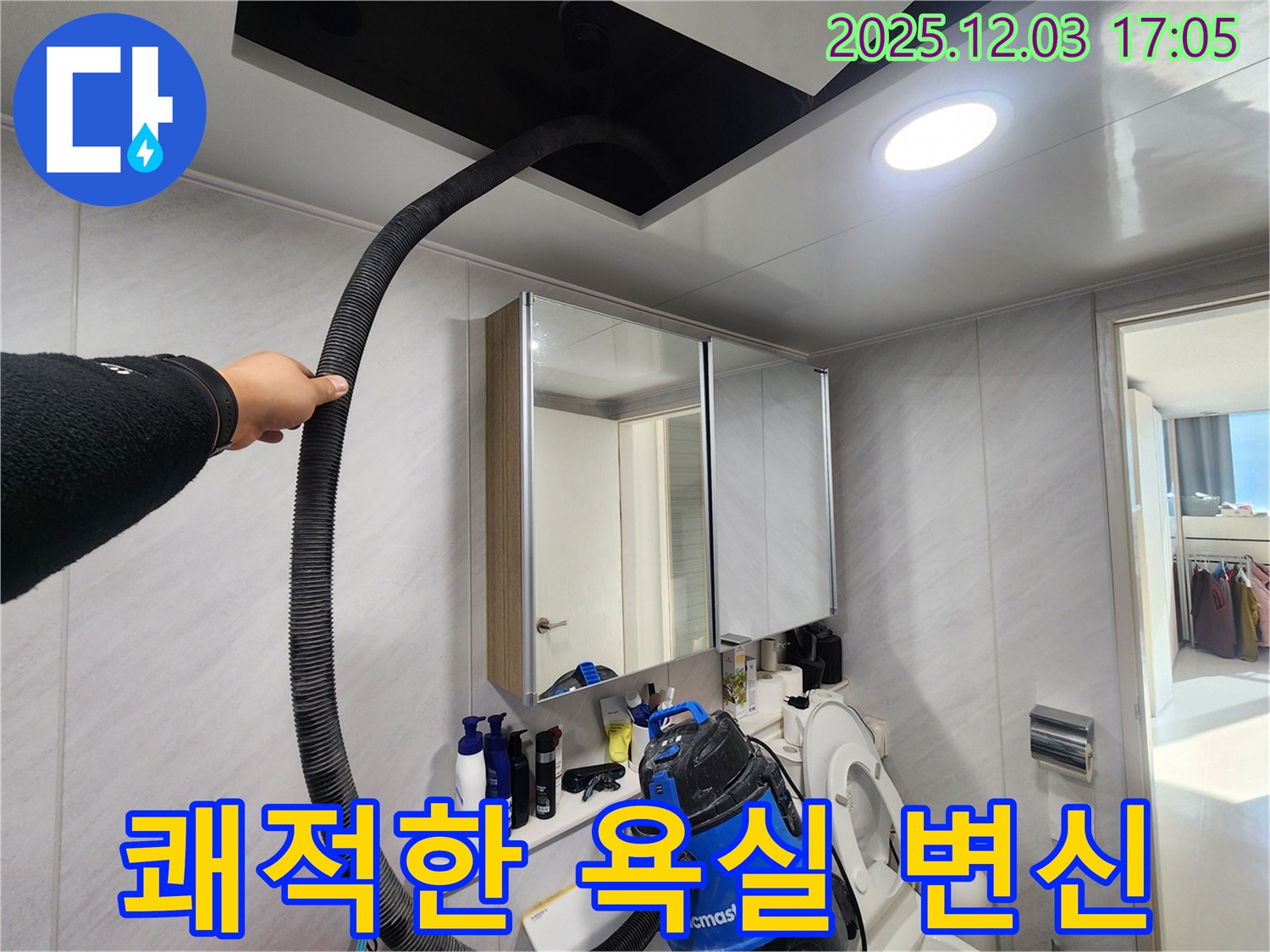 동두천 지행동 아파트 쾌적한 욕실 변신 - 습기 제거로 상쾌하게