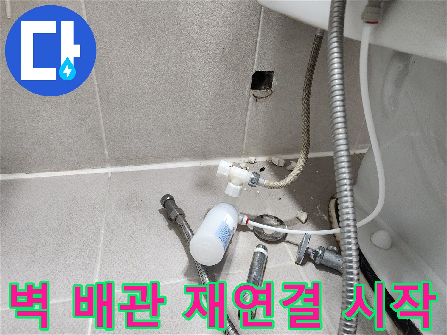 동두천시 지행동 행선로 - 벽 배관 재연결 작업을 시작하는 모습