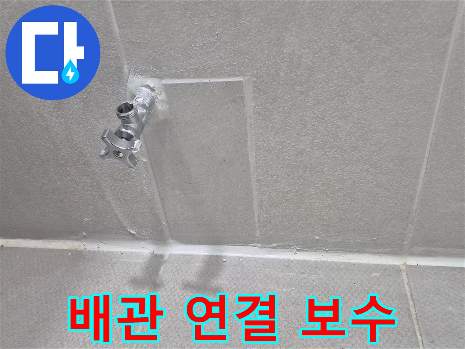 동두천 욕실 누수 - 꼼꼼한 점검과 확실한 해결