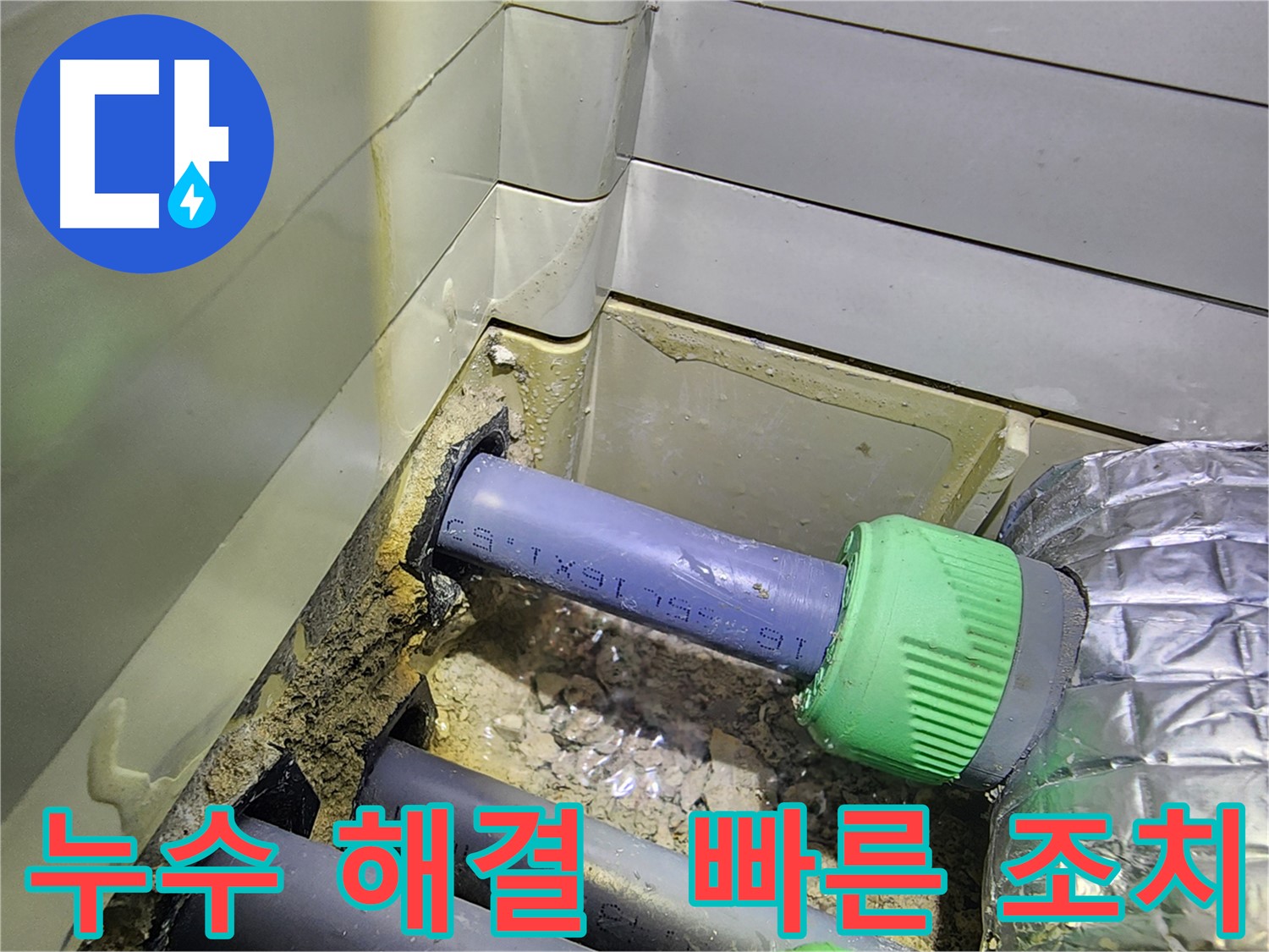 싱크대 누수 - 신속한 해결 - 동두천 누수