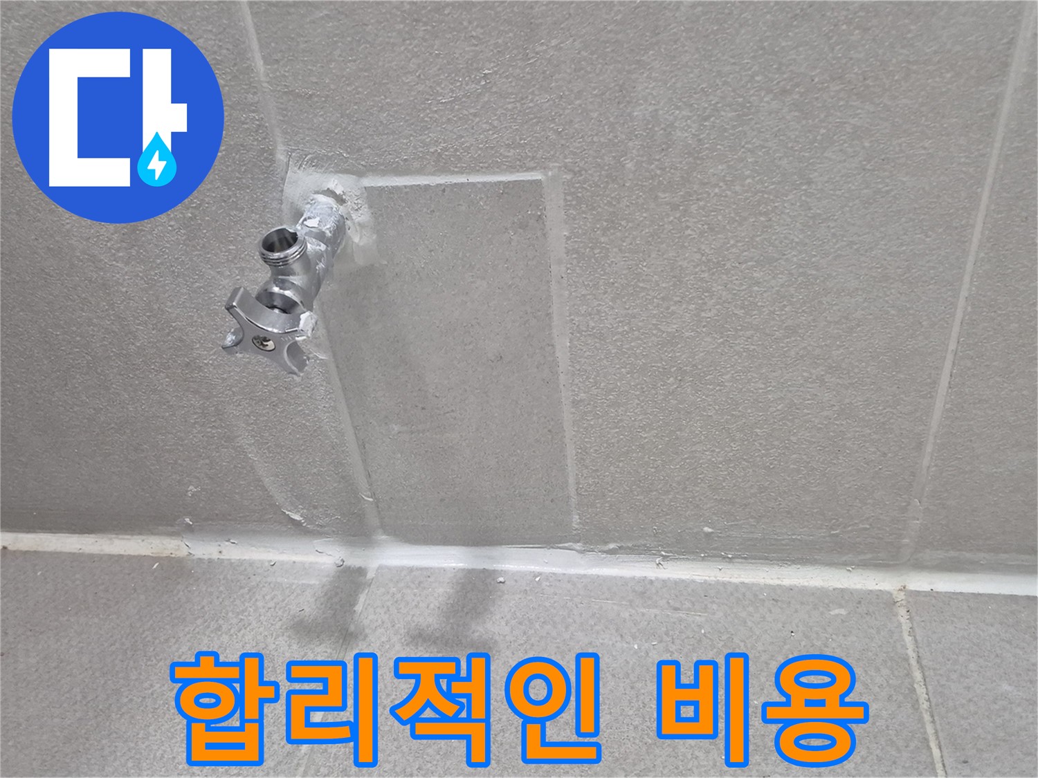 동두천 세탁실 수도 누수 - 확실한 시공으로 안심하세요!